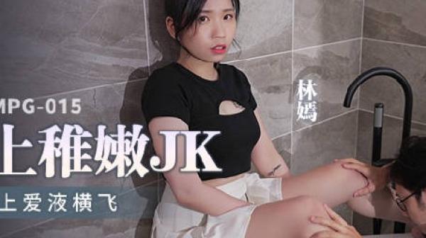 MPG-015水电工父子强上稚嫩JK-林嫣